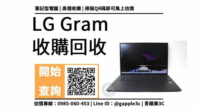 【筆電回收】LG gram 16z90p 二手回收價多少？電腦收購需要注意什麼？