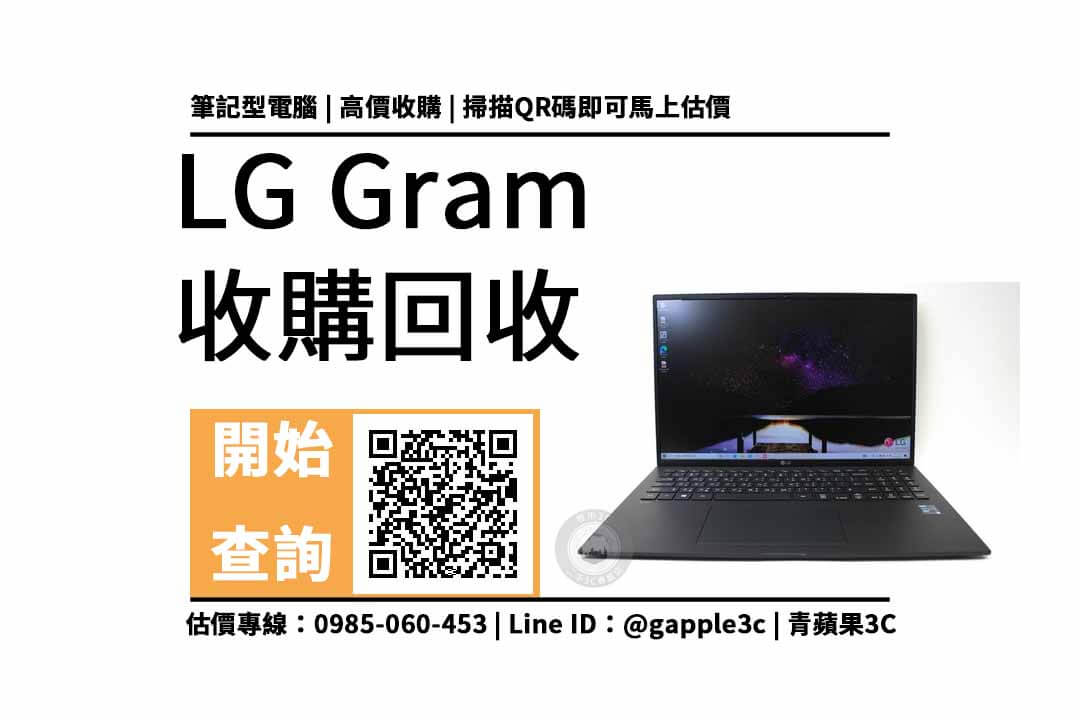 【筆電回收】LG gram 16z90p 二手回收價多少？電腦收購需要注意什麼？