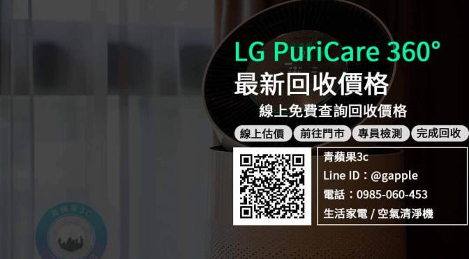 【二手家電收購推薦】LG AS651DSS0 lg puricare空氣清淨機，收購、買賣、寄賣、電器回收價格、PTT推薦