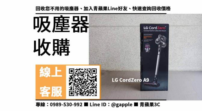 【三民收購吸塵器】LG CordZero A9 二手 吸塵器回收價格，收購、買賣、寄賣、收購平台、PTT推薦