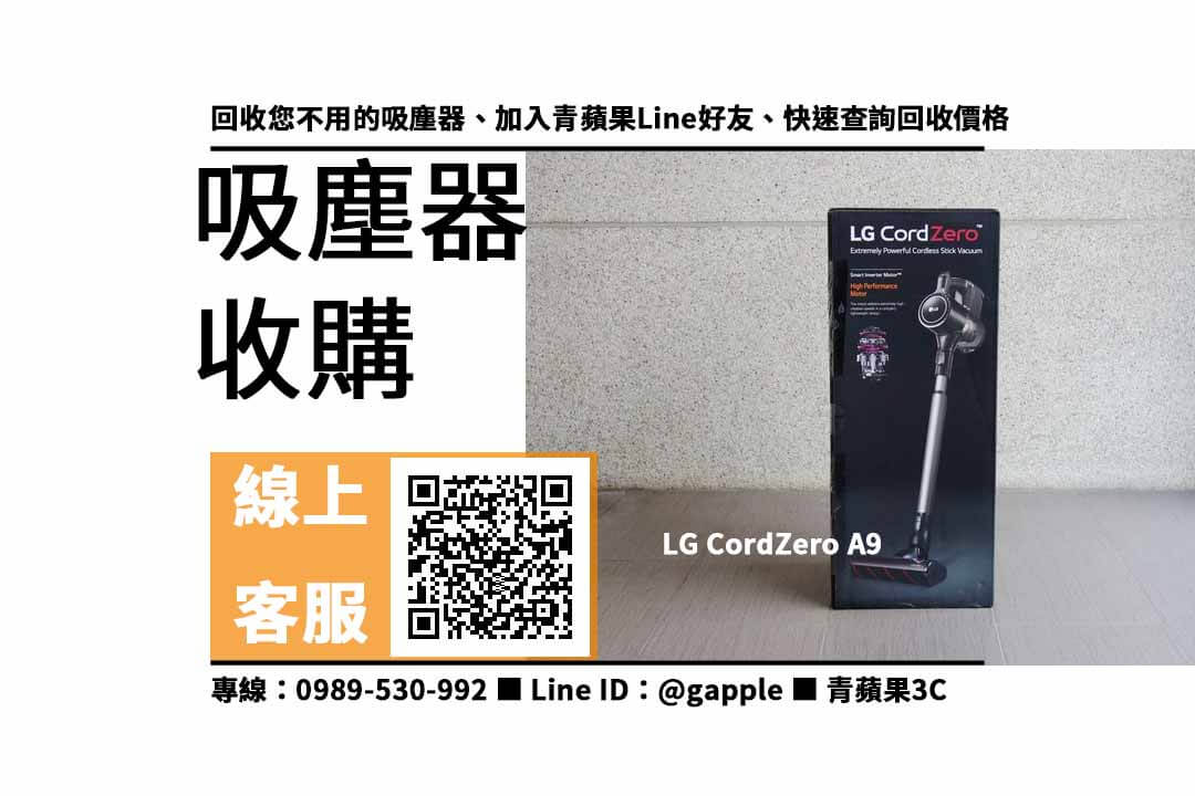 【三民收購吸塵器】LG CordZero A9 二手 吸塵器回收價格，收購、買賣、寄賣、收購平台、PTT推薦