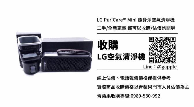 收購LG PuriCare Mini隨身淨空氣清淨機-AP151MBA1二手收購價