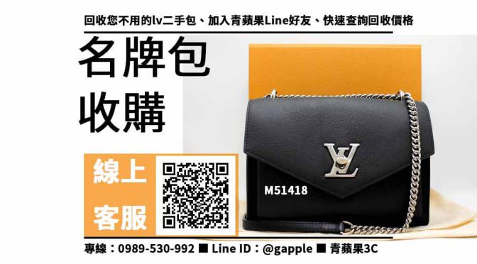 【lv二手包收購】M51418 二手 包包回收價格，收購、買賣、寄賣、高雄賣包包的地方、PTT推薦