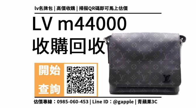 【lv二手包收購 2022】LV經典款m44000 斜背包回收多少？價格加賴快速查詢