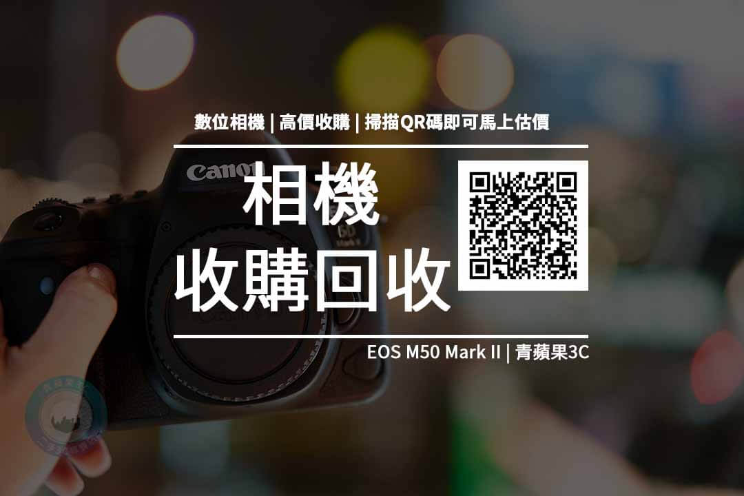 【收購處理】Canon EOS M50 Mark II / M50m2 微單眼 收購價格 M50 II規格懶人包 回收價格快速查詢 青蘋果3c - 第1張圖 m50m2 收購