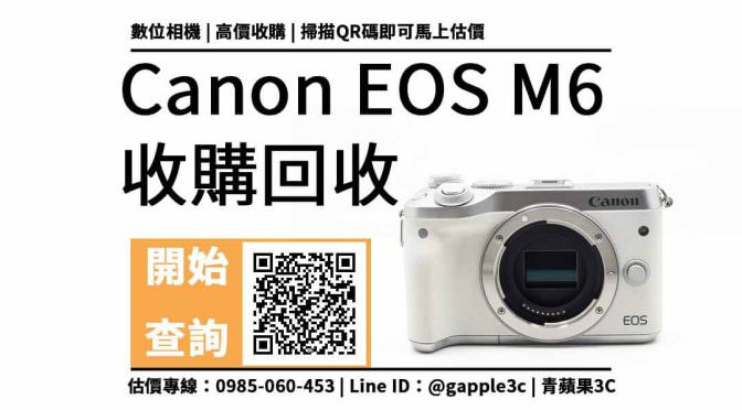 【相機回收】Canon EOS M6 還可以收購多少錢？相機店會檢查什麼來估價？
