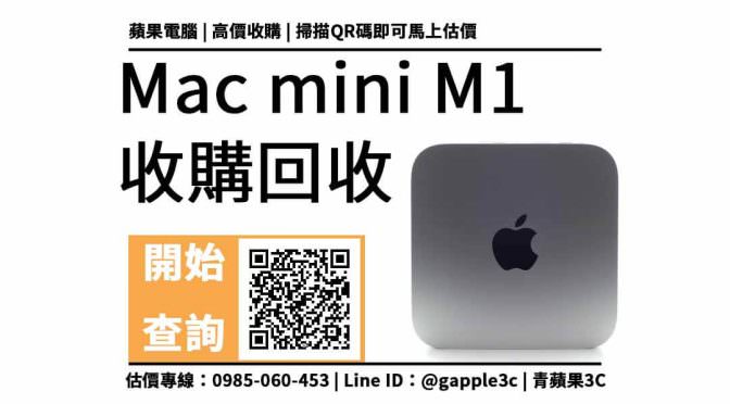 【二手電腦收購】mac mini m1 二手回收價多少？蘋果電腦如何換現金