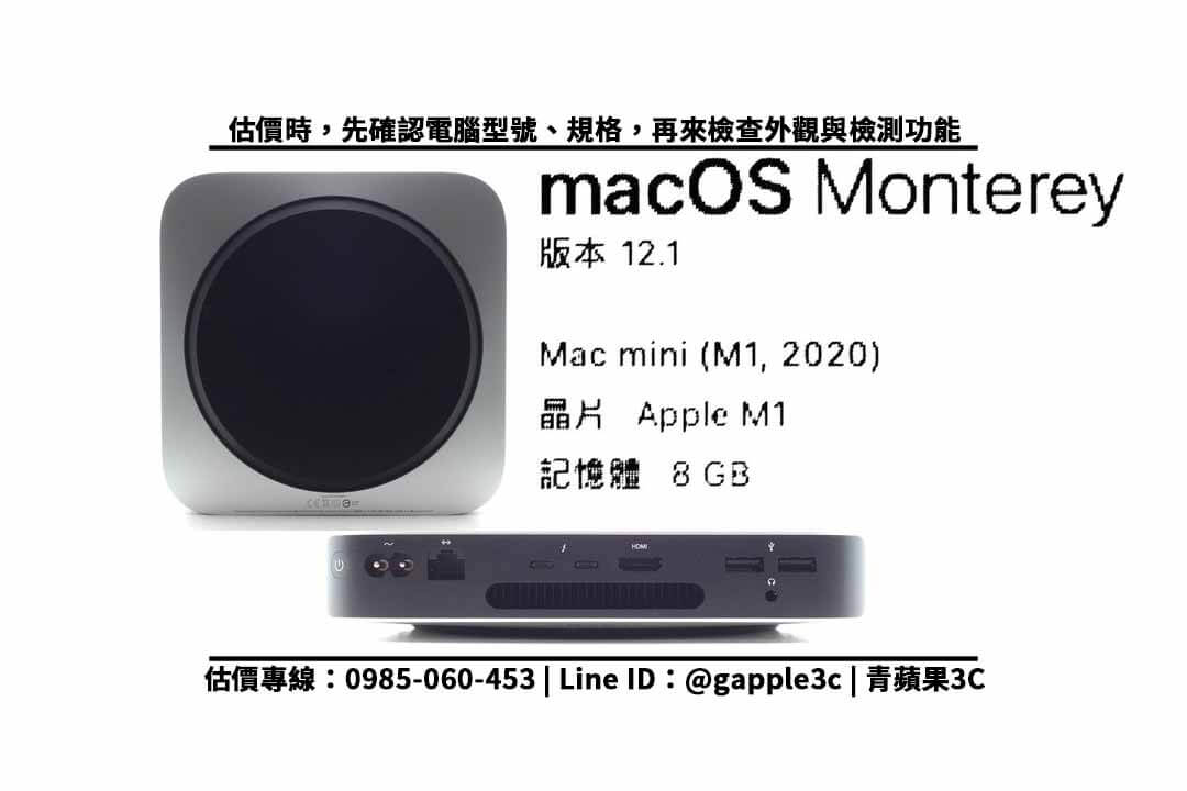 【二手電腦收購】mac mini m1 二手回收價多少?蘋果電腦如何換現金 - 第2張圖 mac mini m1 回收