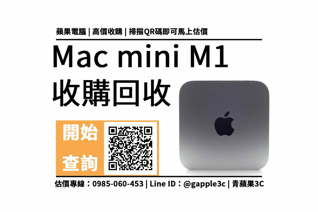 【二手電腦收購】mac mini m1 二手回收價多少？蘋果電腦如何換現金