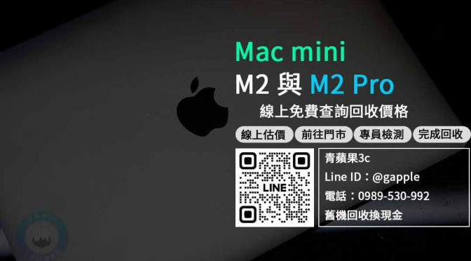 【新機上市】搭載M2 和M2 Pro 的新款 Mac mini 收購 規格售價懶人包查詢，電腦回收推薦青蘋果3c