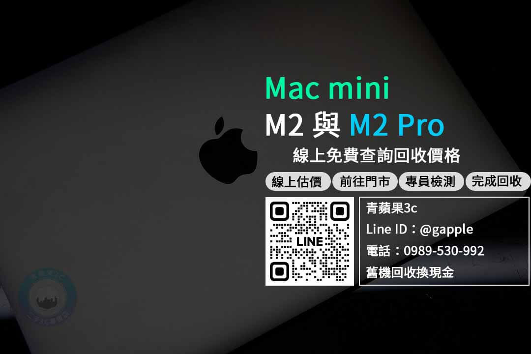 mac mini m2,mac mini m2 pro,mac mini m2收購,mac mini m2 pro收購