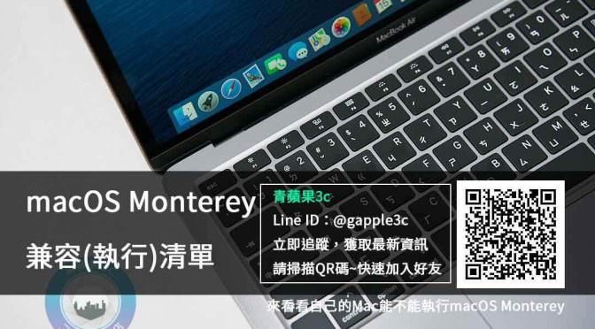 【macOS更新】我的Mac電腦是否能夠執行macOS Monterey | 來看美國Apple官網提供的能運作的清單吧 | 青蘋果3c