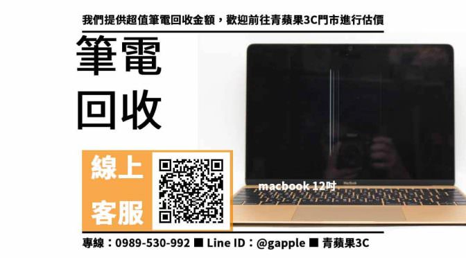 【macbook回收推薦】macbook 12吋回收價，收購、買賣、寄賣、收購平台、PTT推薦