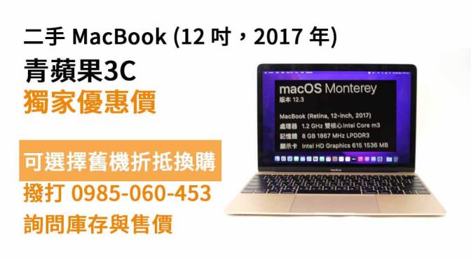 macbook 12吋二手 現貨，高雄買筆電