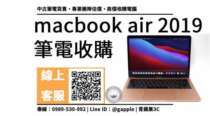 macbook air 2019二手 回收價，二手筆電收購推薦