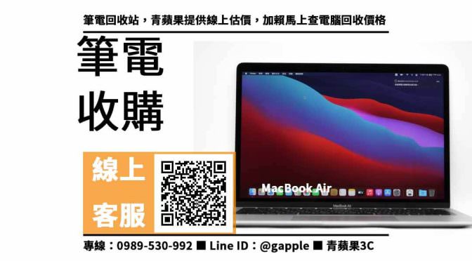 【收購 macbook air】macbook air i3，收購、買賣、寄賣、收購二手筆電、PTT推薦