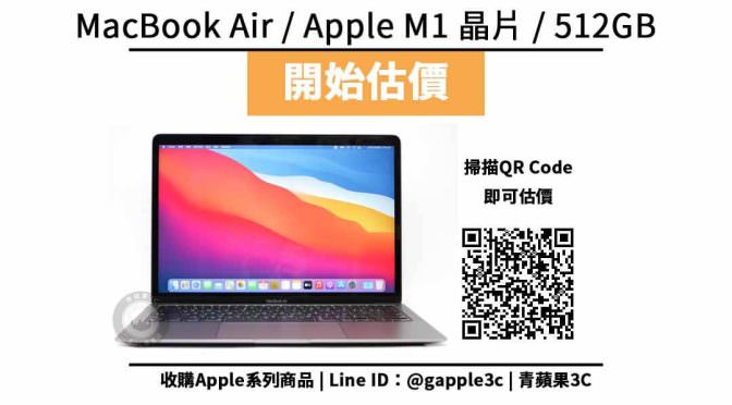 【收購處理】Apple MacBook Air M1 512GB 收購價格 | 二手蘋果筆電如何回收處理? | 青蘋果3c