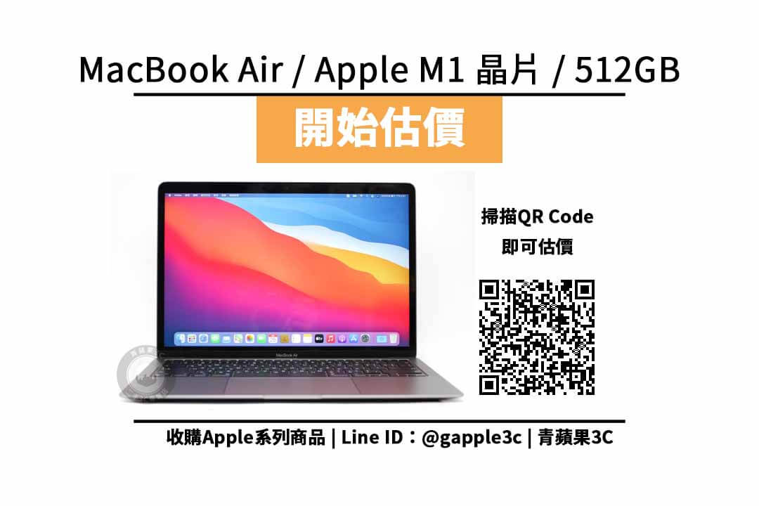 【收購處理】Apple MacBook Air M1 512GB 收購價格 | 二手蘋果筆電如何回收處理? | 青蘋果3c