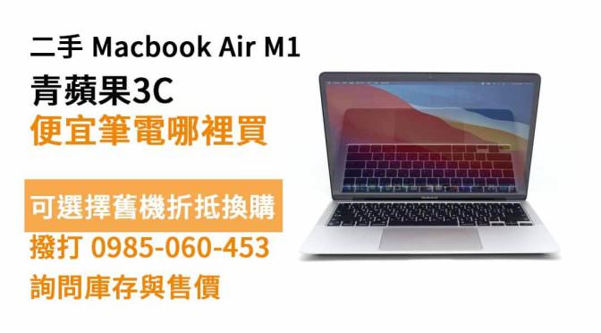 macbook air m1二手，買筆電去哪買