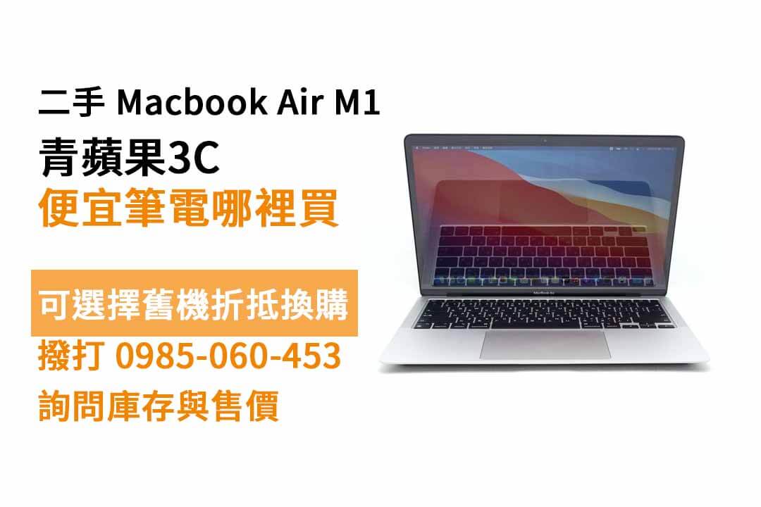 macbook air m1二手