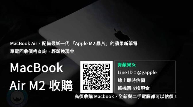 macbook air m2 收購