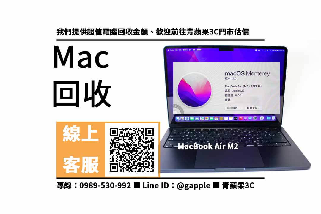 【高價收購 Macbook】macbook air m2價格，收購、買賣、寄賣、macbook air回收價2022、PTT推薦