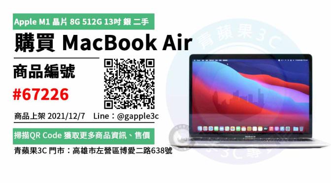 MacBook Air M1晶片 2020 年 13吋 二手筆電，哪裡買最划算？2021年12月精選推薦商品