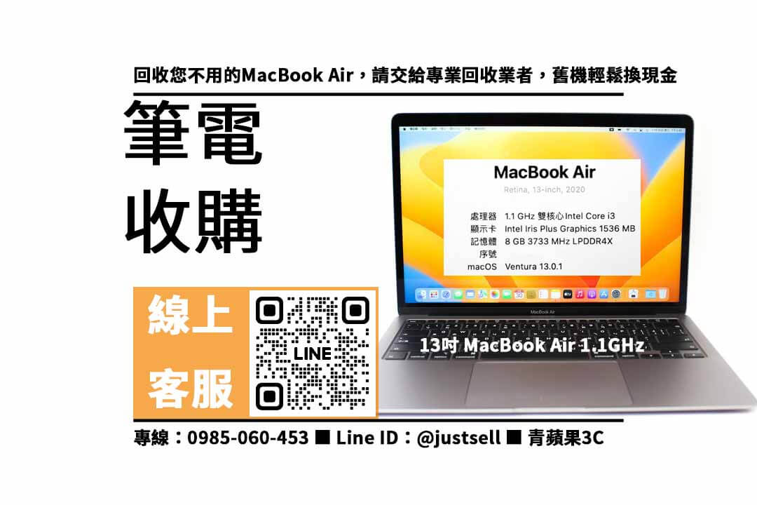 macbook air 二手回收價