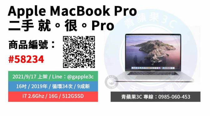 【台南市】精選商品 MACBOOK PRO 16吋 I7 2.6G 16G 512SSD 2019年 二手筆電 | 青蘋果3c