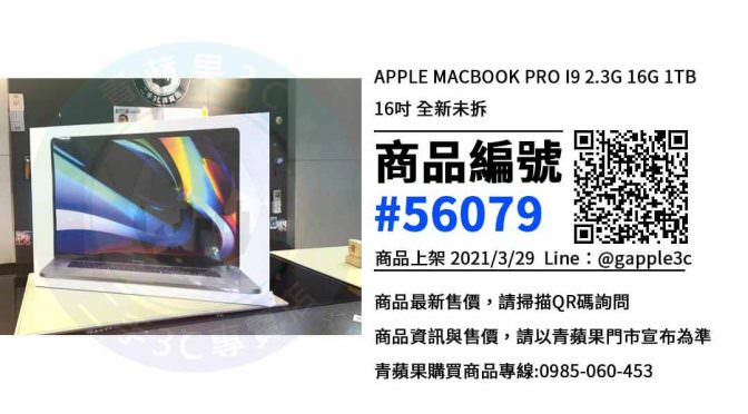 【比價最便宜】高雄購買全新未拆16 吋MacBook Pro | 青蘋果3c