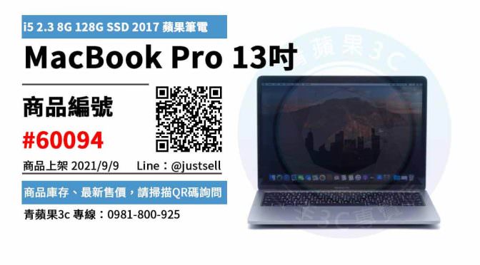 【台中市】精選商品 MacBook Pro 13吋 i5 2.3 8G 128G SSD 2017 蘋果筆電 | 青蘋果3c