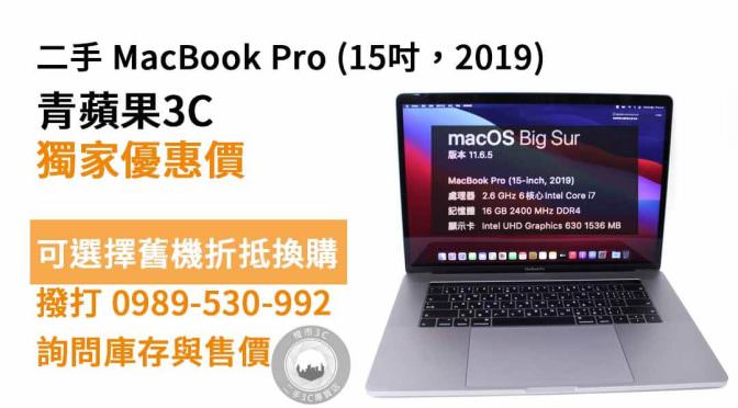 MacBook Pro (15吋，2019)二手 現貨，台南買macbook