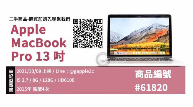 【青蘋果3C】二手MacBook Pro 13吋筆記型電腦購買 高雄左營實體店面 可預約來店選購