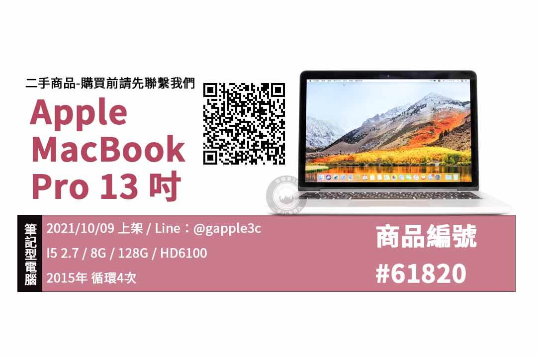 【青蘋果3C】二手MacBook Pro 13吋筆記型電腦購買 高雄左營實體店面 可預約來店選購