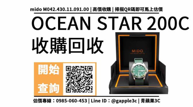 【mido海洋之星】OCEAN STAR 200C 二手手錶回收價多少？ 如何賣掉手錶？