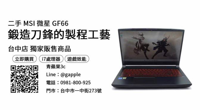 【二手筆電】msi gf66 二手電腦 購買，交易、買賣、二手筆電價格、PTT推薦