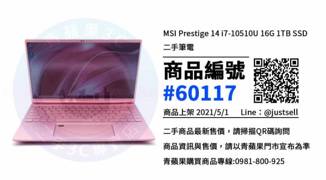 MSI Prestige 14 哪裡買 | Prestige 商務系列微星電競筆電 | 青蘋果3c
