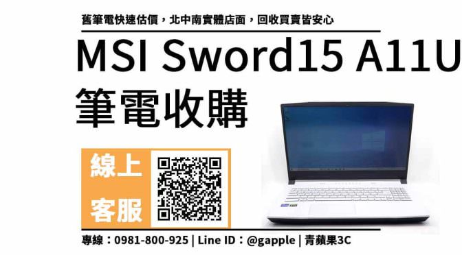 msi sword 15 a11uc二手價多少：msi筆電回收價格