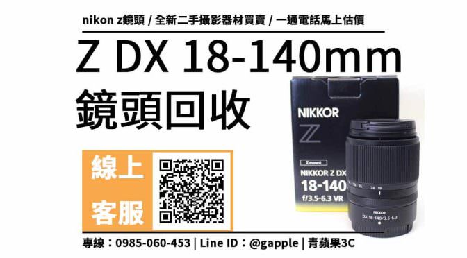 nikkor z dx 18-140mm二手 收購價：nikon z鏡頭回收價格馬上查詢