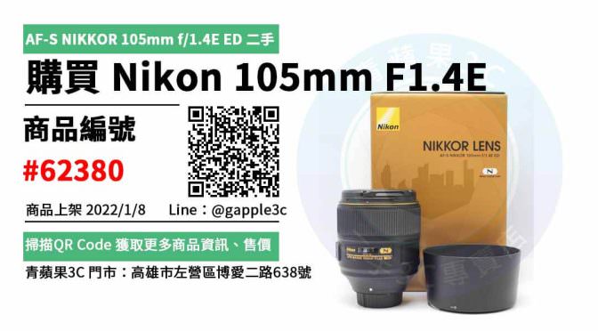 Nikon AF-S NIKKOR 105mm f/1.4E ED 二手鏡頭哪裡買最便宜？2022年1月精選比價推薦商品