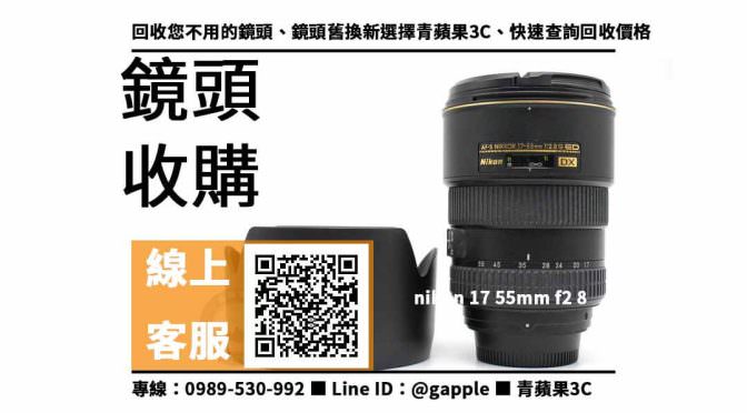 【高雄鏡頭回收】nikon 17 55mm f2 8 二手 鏡頭回收價格，收購、買賣、寄賣、鏡頭收購、PTT推薦