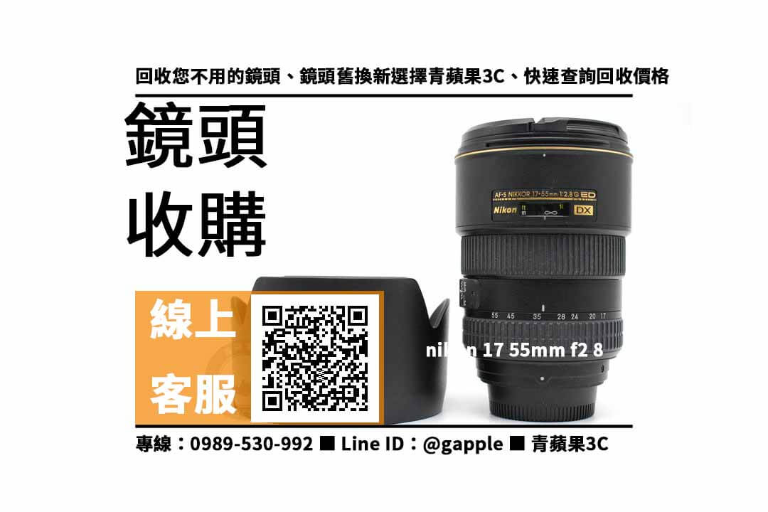 【高雄鏡頭回收】nikon 17 55mm f2 8 二手 鏡頭回收價格，收購、買賣、寄賣、鏡頭收購、PTT推薦