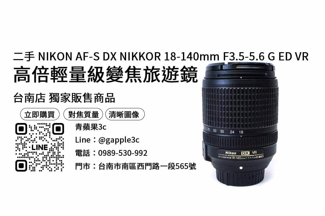 【鏡頭推薦】nikon 18-140二手 查詢,交易、買賣、相機鏡頭二手、PTT推薦 - 第1張圖 nikon 18-140二手