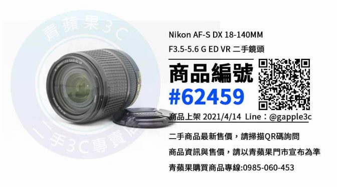 【台南買鏡頭】Nikon AF-S DX 18-140MM F3.5-5.6 G ED VR 二手相機鏡頭 | 青蘋果3c