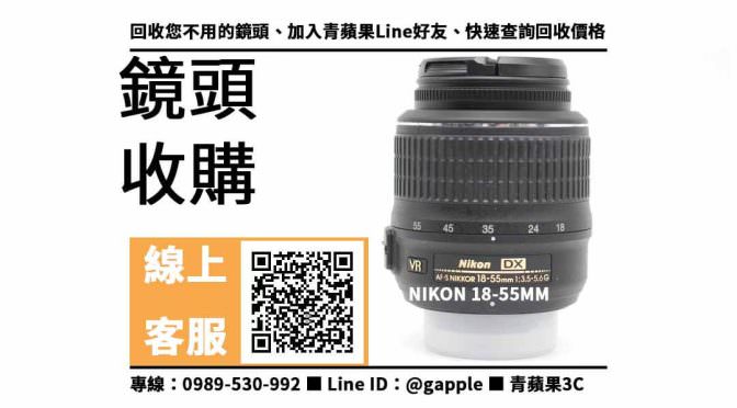 【三民收購鏡頭】nikon 18-55mm二手 鏡頭回收價格，收購、買賣、寄賣、收購平台、PTT推薦