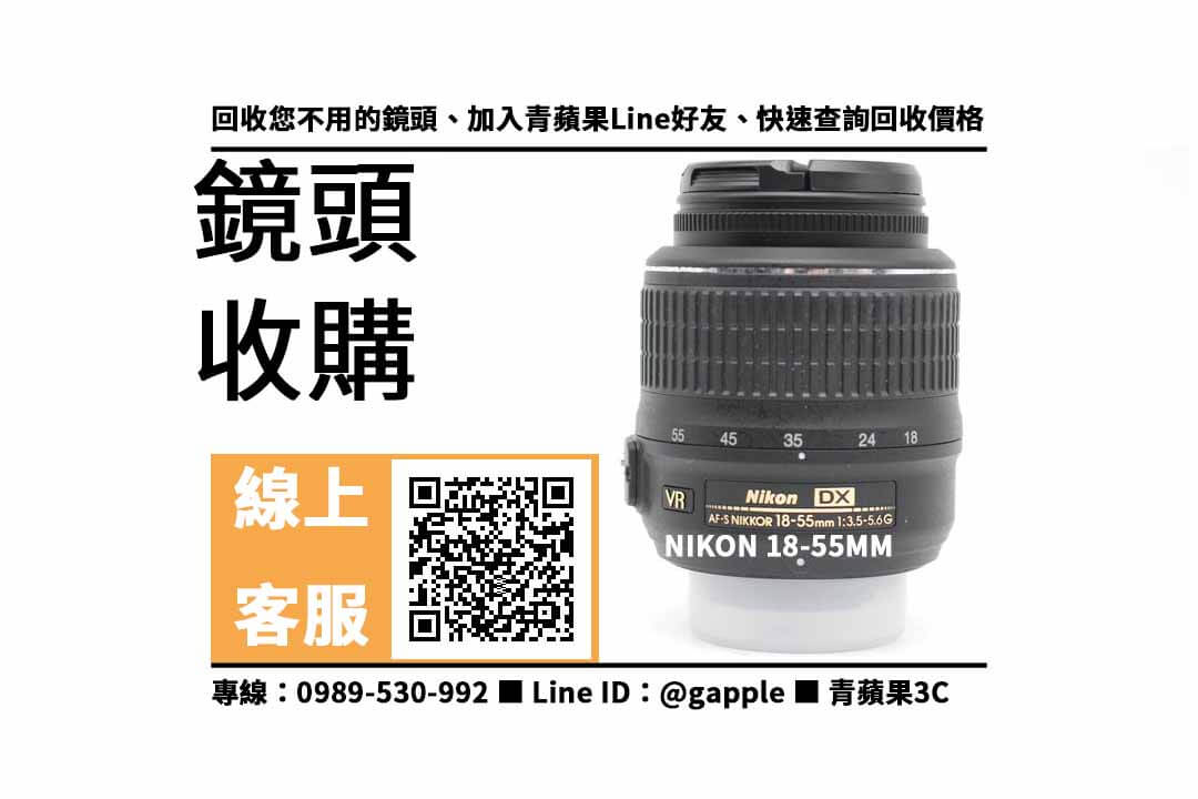【三民收購鏡頭】nikon 18-55mm二手 鏡頭回收價格，收購、買賣、寄賣、收購平台、PTT推薦