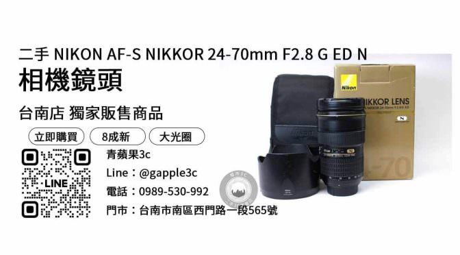 【2023最新】買NIKON AF-S NIKKOR 24-70mm F2.8 G ED N鏡頭，專業攝影器材線上購物網站
