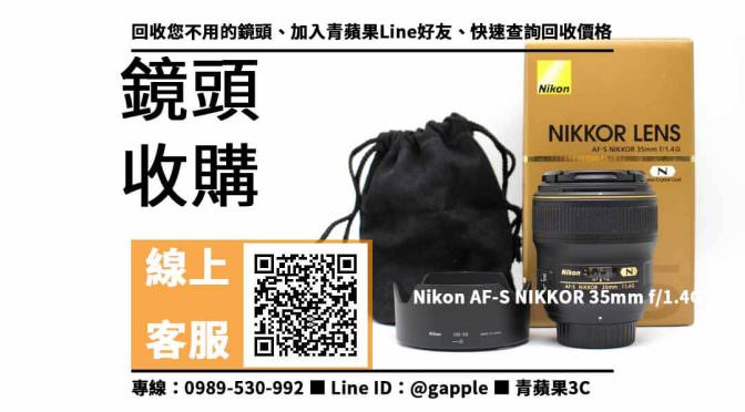 【三民收購鏡頭】nikon 35mm f1.4 g 二手 鏡頭回收價格，收購、買賣、寄賣、收購平台、PTT推薦