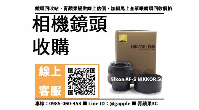 【鏡頭收購】nikon 50mm f1.4 二手 回收價格，收購、買賣、寄賣、單眼鏡頭 、PTT推薦