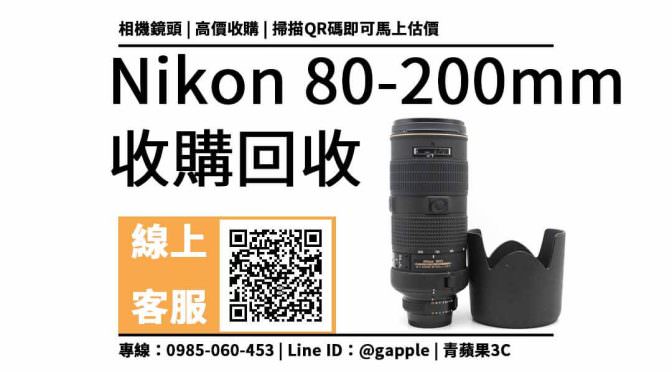 【鏡頭收購】nikon 80-200mm 小黑四 二手回收價查詢，中古鏡頭收購換現金